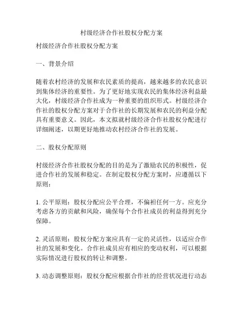 村级经济合作社股权分配方案