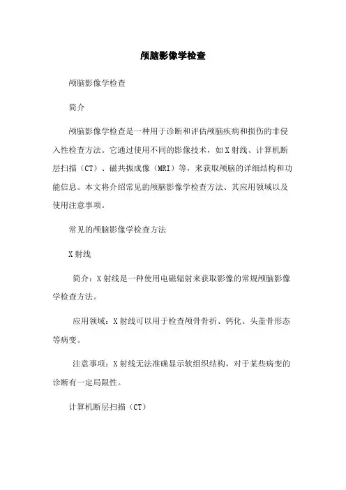 颅脑影像学检查