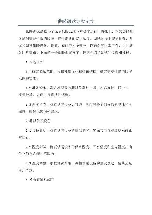 供暖调试方案范文
