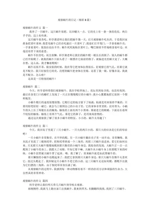 观察蜗牛的日记(精彩8篇)