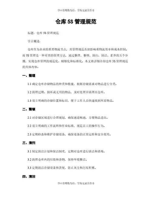 仓库5S管理规范 (2)