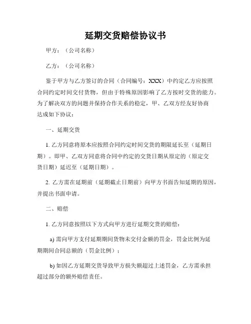 延期交货赔偿协议书