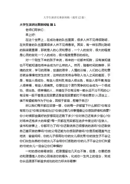 大学生演讲比赛新闻稿（通用12篇）