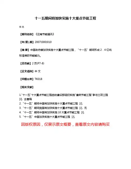 十一五期间将加快实施十大重点节能工程