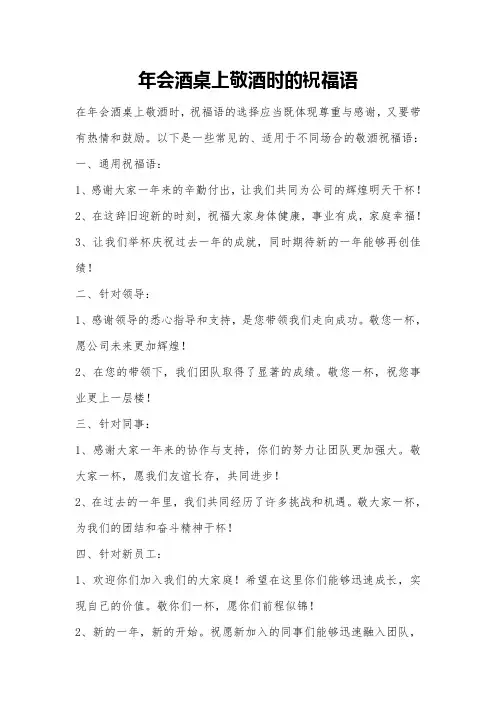 年会酒桌上敬酒时的祝福语