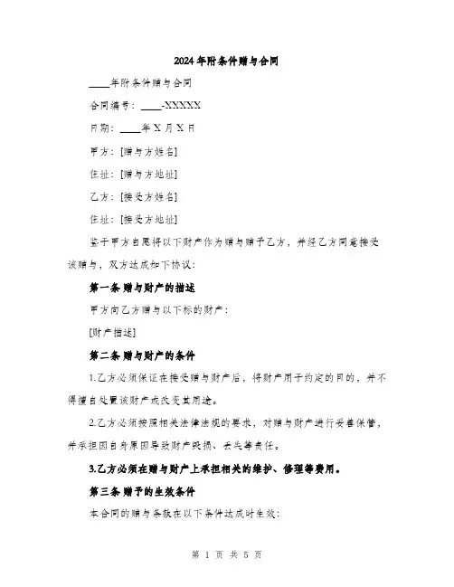 2024年附条件赠与合同(2篇)