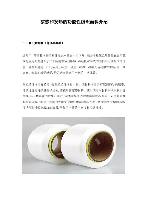 凉感和发热的功能性纺织面料介绍