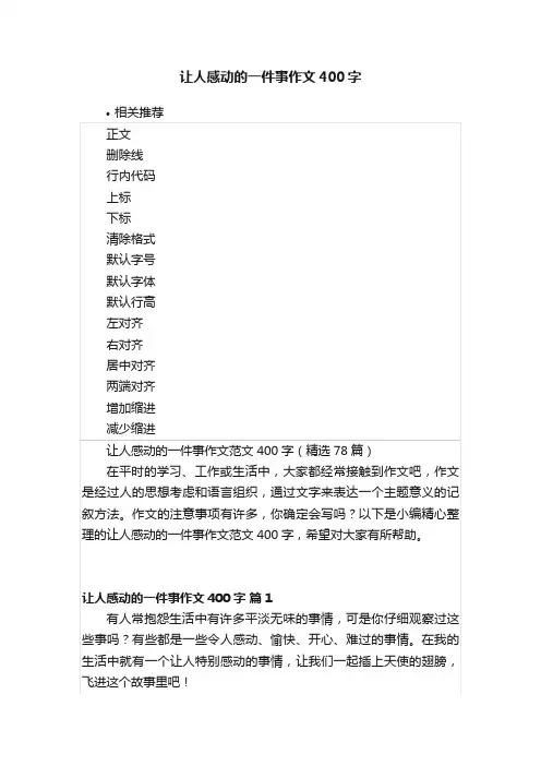 让人感动的一件事作文400字