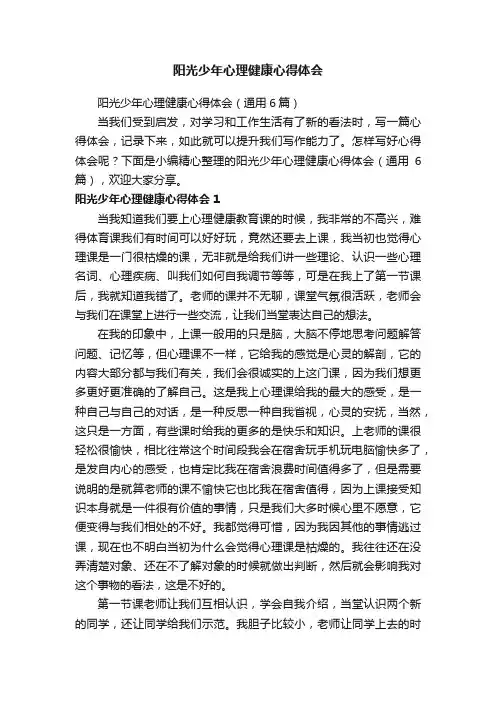阳光少年心理健康心得体会（通用6篇）
