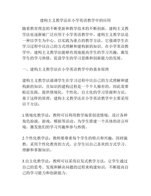建构主义教学法在小学英语教学中的应用
