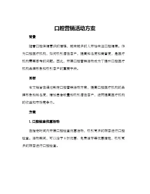 口腔营销活动方案