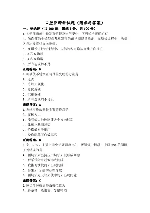 口腔正畸学试题(附参考答案)