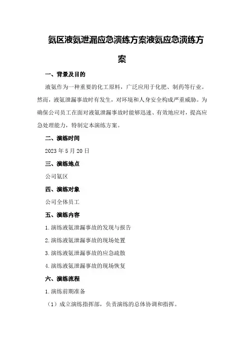 氨区液氨泄漏应急演练方案液氨应急演练方案