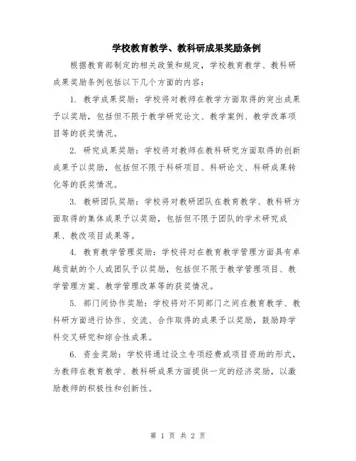 学校教育教学、教科研成果奖励条例