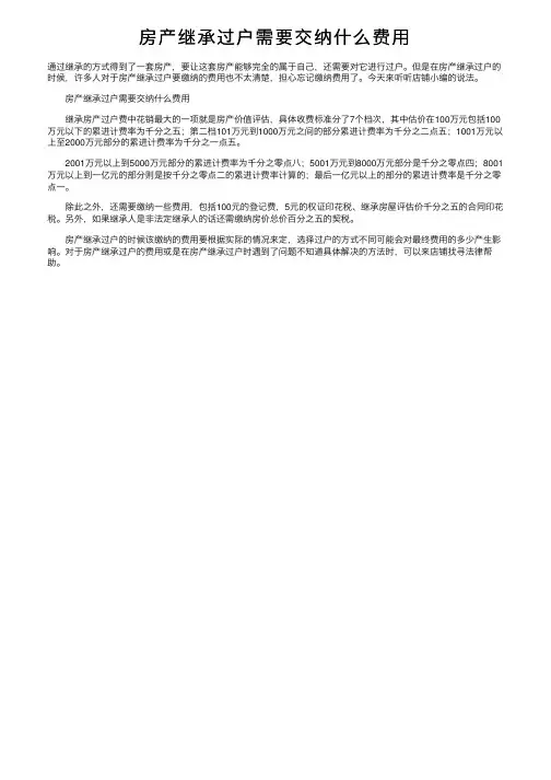 房产继承过户需要交纳什么费用