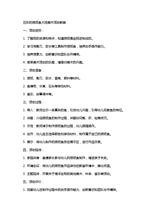 五彩的报纸鱼大班美术活动教案