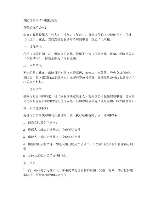 寿险理赔申请书模板范文