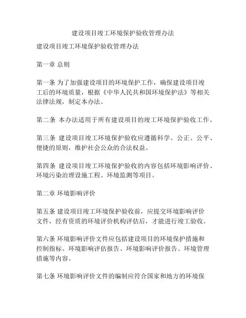建设项目竣工环境保护验收管理办法