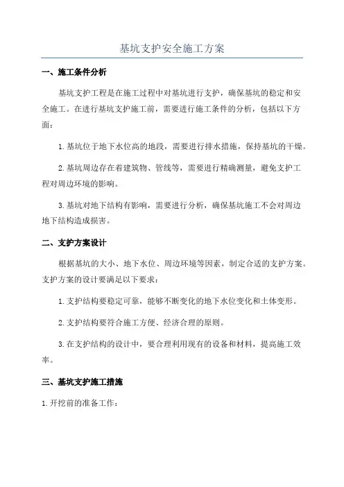 基坑支护安全施工方案