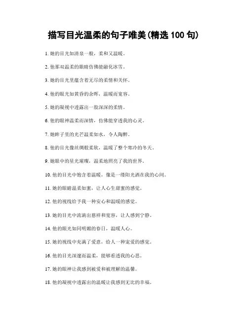 描写目光温柔的句子唯美(精选100句)
