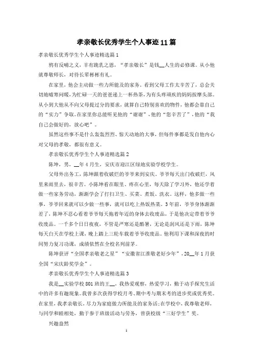 孝亲敬长优秀学生个人事迹11篇