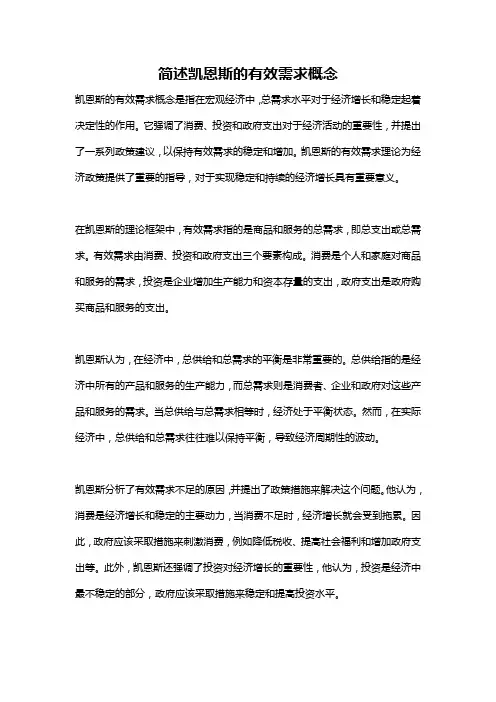 简述凯恩斯的有效需求概念