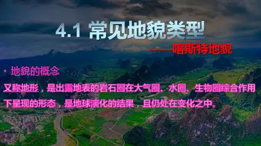 常见地貌类型—喀斯特地貌  课件 高中地理必修一