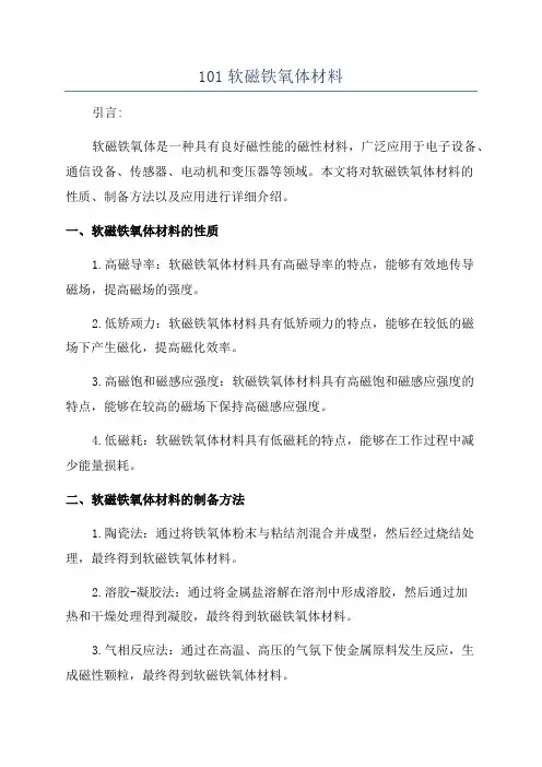 101软磁铁氧体材料