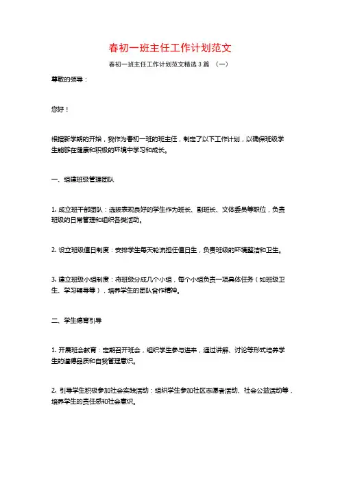 春初一班主任工作计划范文3篇