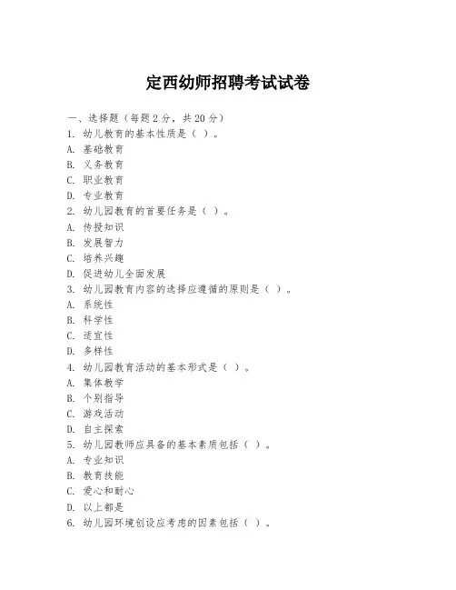 定西幼师招聘考试试卷