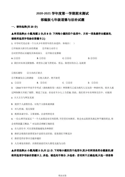 [部编版]道德与法治七年级上册《期末考试题》(含答案解析)