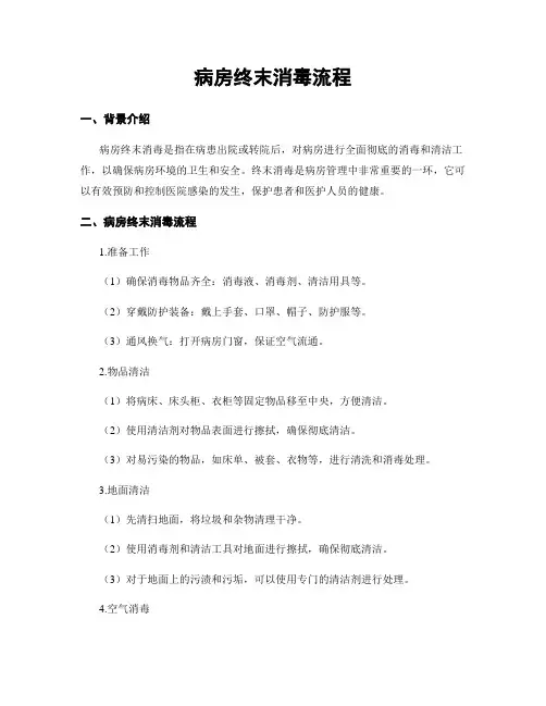 病房终末消毒流程