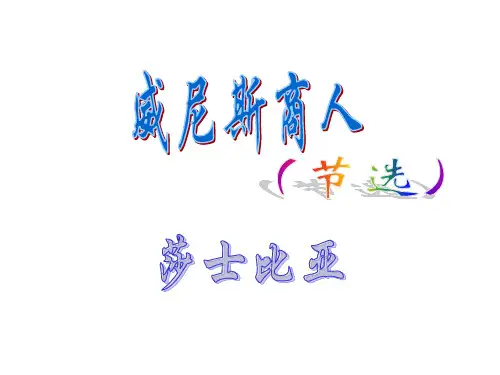 人教版语文 九年级下册课件：13.《威尼斯商人(节选)》