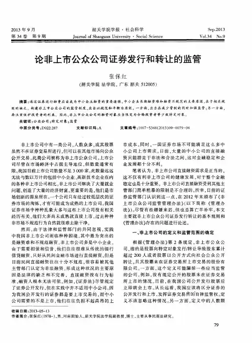 论非上市公众公司证券发行和转让的监管