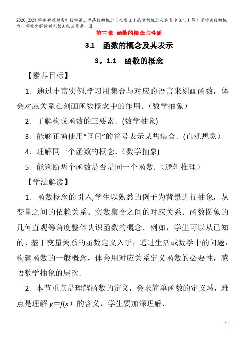 高中数学第三章函数的概念与性质3.1函数的概念及其表示3.1.1第1课时函数的概念一学案含解析第一册