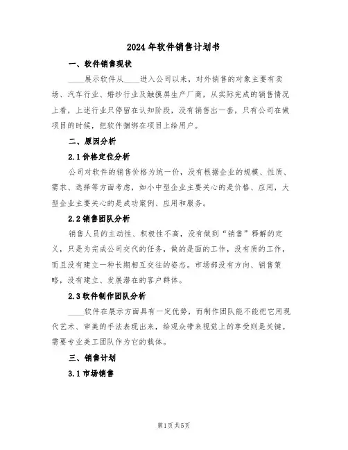 2024年软件销售计划书（二篇）