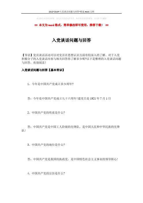 2018-2019-入党谈话问题与回答-精选word文档 (11页)