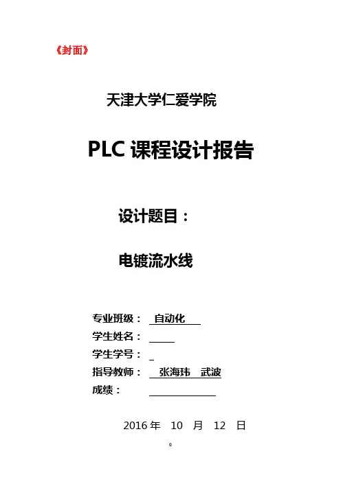 天津大学仁爱学院plc电镀流水线课程设计报告书