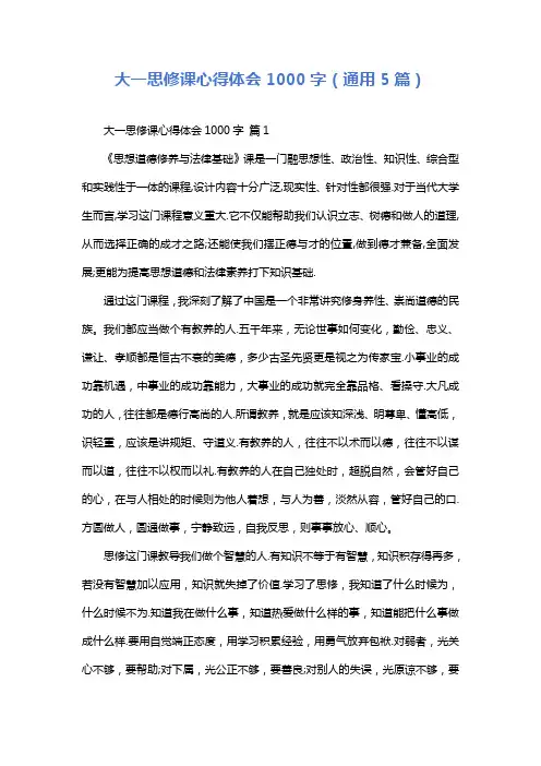 大一思修课心得体会1000字(通用5篇)