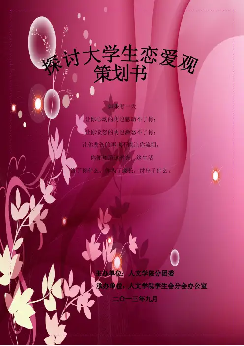 探讨大学生恋爱观策划书