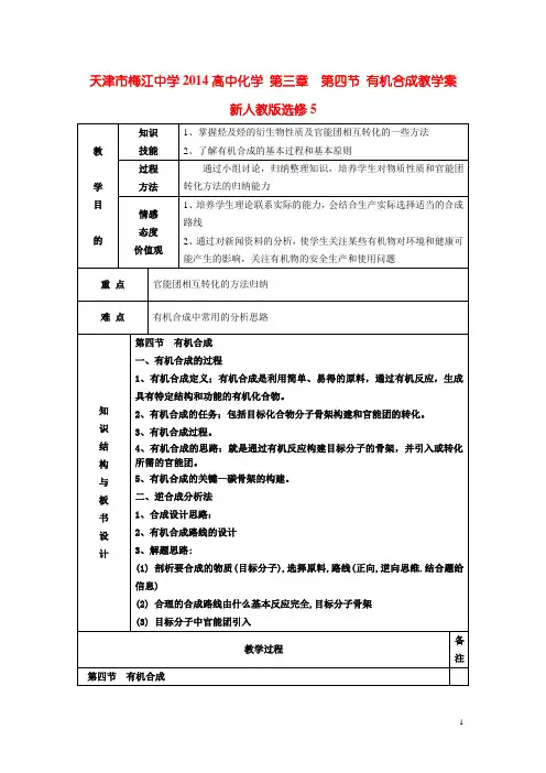 天津市梅江中学高中化学 第三章  第四节 有机合成教学