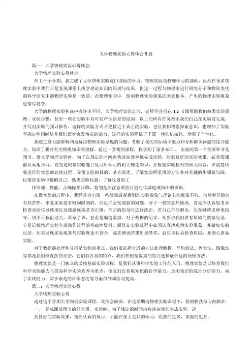 大学物理实验心得体会5篇