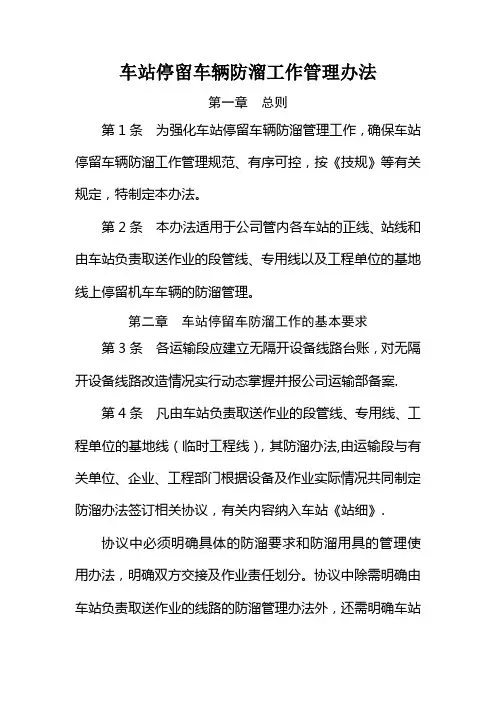 车站停留车辆防溜工作管理办法