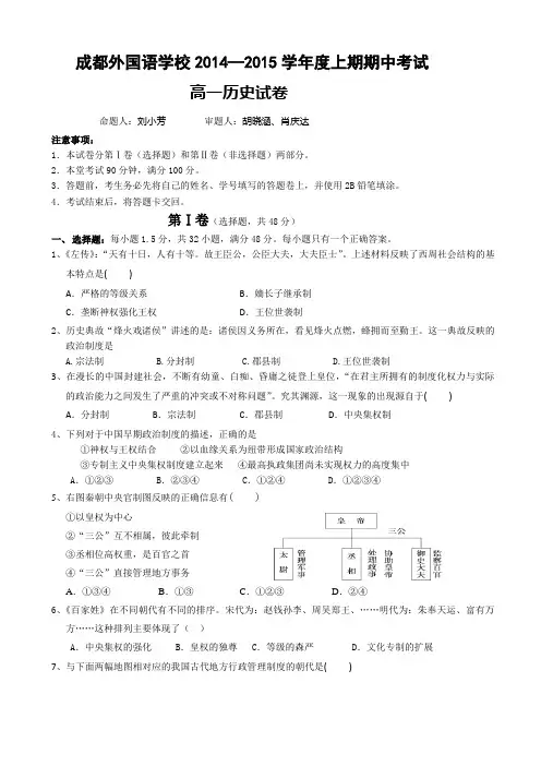 四川省成都外国语学校2014-2015学年高一上学期期中考试 历史 Word版含答案
