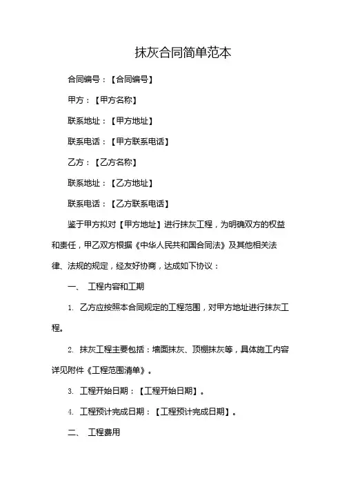 抹灰合同简单范本