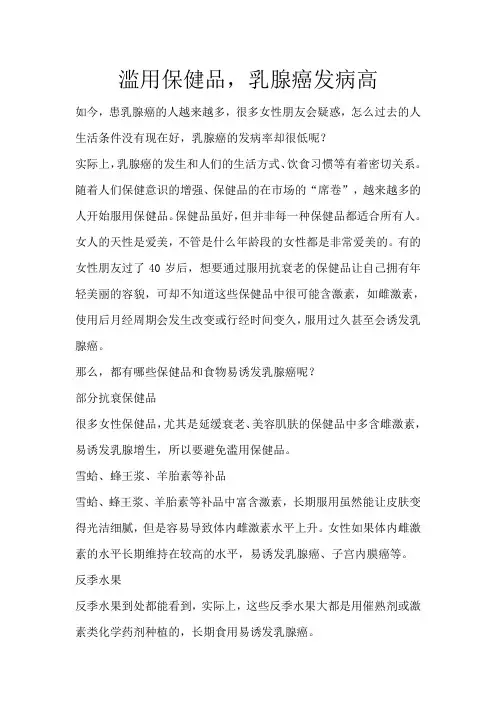 滥用保健品-乳腺癌发病高