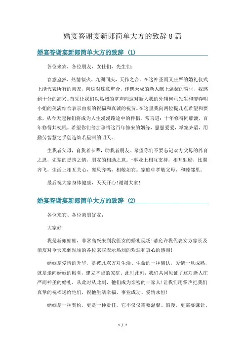 婚宴答谢宴新郎简单大方的致辞8篇