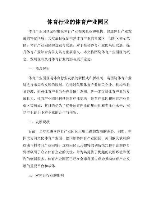 体育行业的体育产业园区