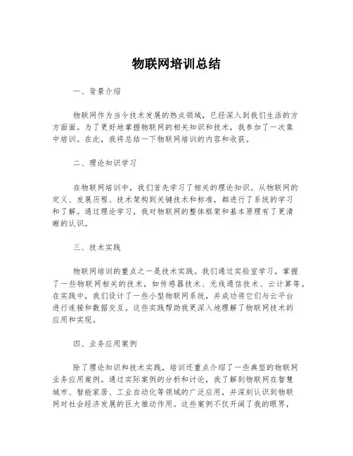 物联网培训总结