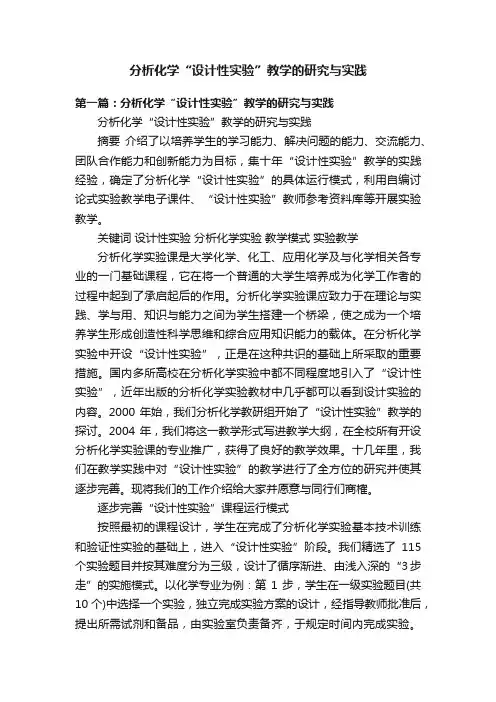 分析化学“设计性实验”教学的研究与实践
